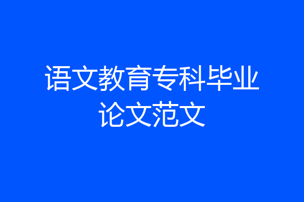 语文教育专科毕业论文范文
