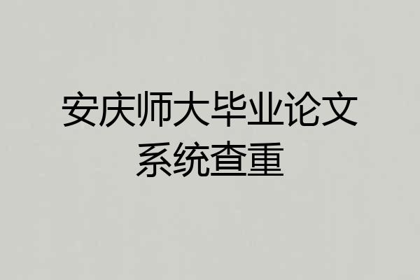 安庆师大毕业论文系统查重
