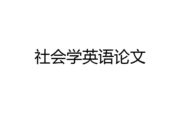 社会学英语论文
