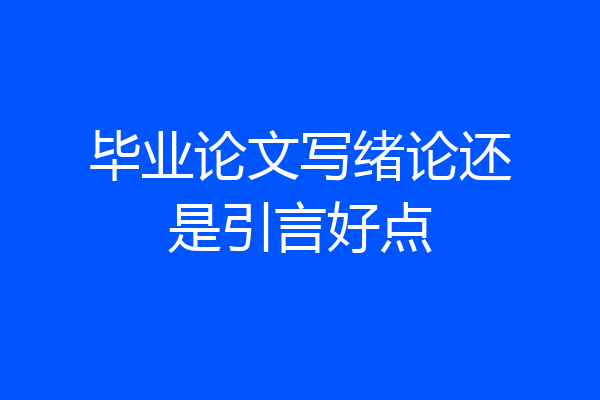 毕业论文写绪论还是引言好点
