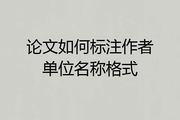 论文如何标注作者单位名称格式