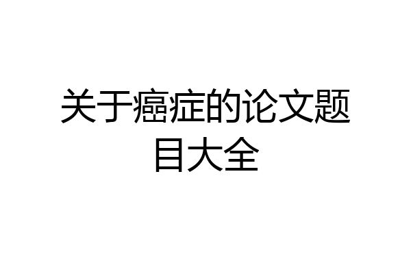 关于癌症的论文题目大全