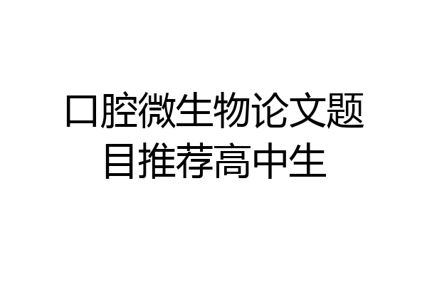 口腔微生物论文题目推荐高中生