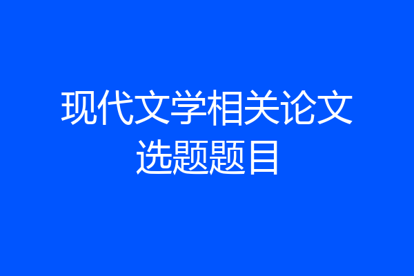 现代文学相关论文选题题目