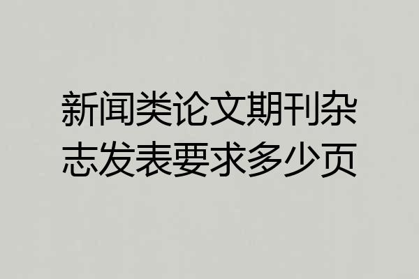 新闻类论文期刊杂志发表要求多少页