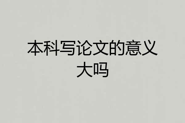 本科写论文的意义大吗