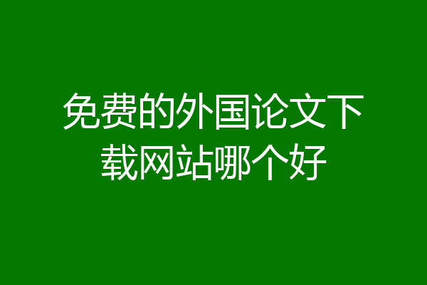 免费的外国论文下载网站哪个好