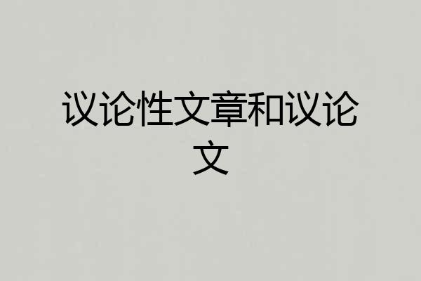 议论性文章和议论文