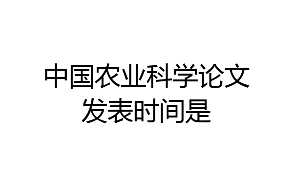 中国农业科学论文发表时间是