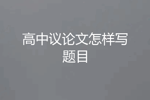 高中议论文怎样写题目