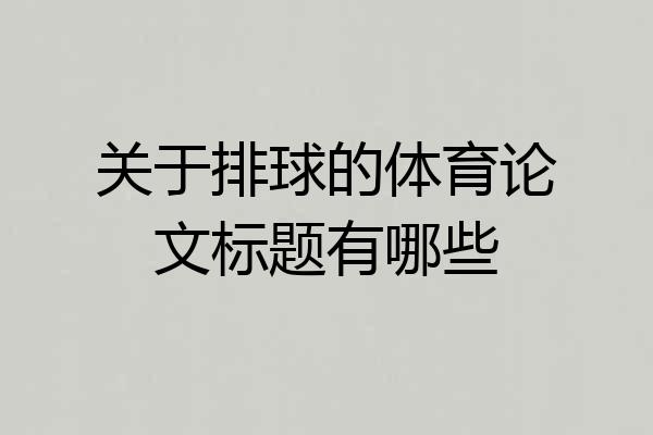 关于排球的体育论文标题有哪些