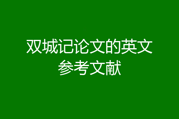 双城记论文的英文参考文献