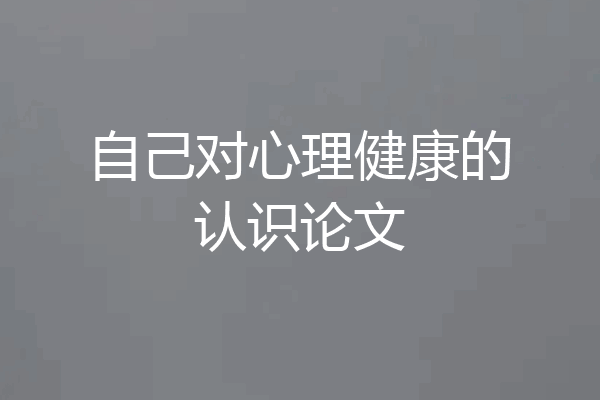 自己对心理健康的认识论文