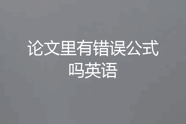 论文里有错误公式吗英语