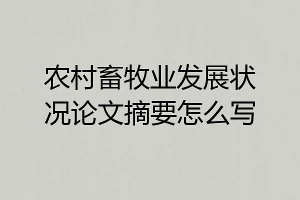 农村畜牧业发展状况论文摘要怎么写