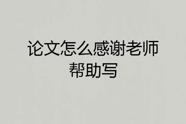 论文怎么感谢老师帮助写