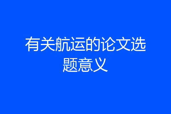 有关航运的论文选题意义