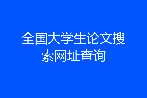 全国大学生论文搜索网址查询