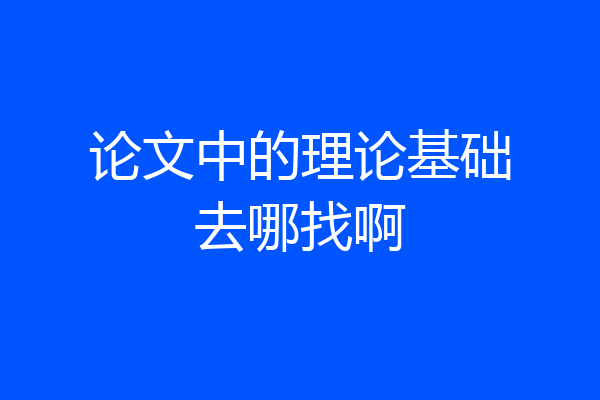论文中的理论基础去哪找啊