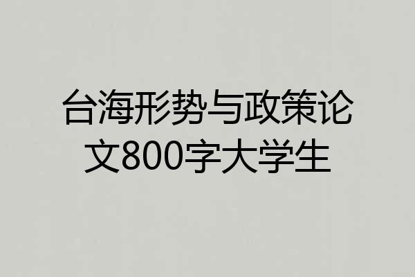 台海形势与政策论文800字大学生