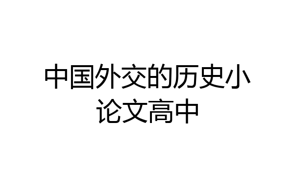 中国外交的历史小论文高中