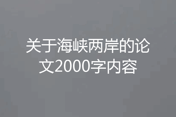 关于海峡两岸的论文2000字内容