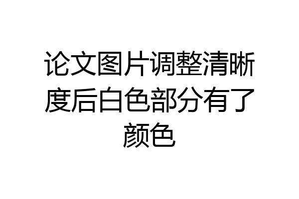 论文图片调整清晰度后白色部分有了颜色