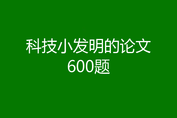 科技小发明的论文600题