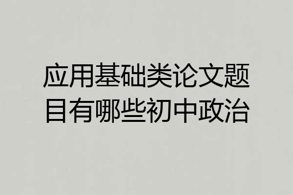 应用基础类论文题目有哪些初中政治