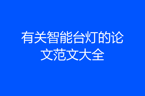 有关智能台灯的论文范文大全