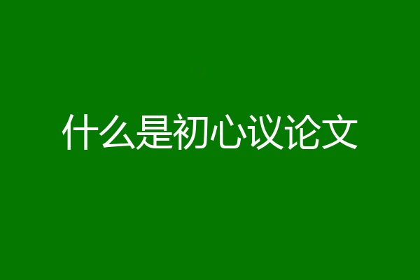 什么是初心议论文