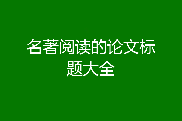 名著阅读的论文标题大全