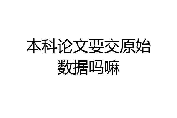 本科论文要交原始数据吗嘛