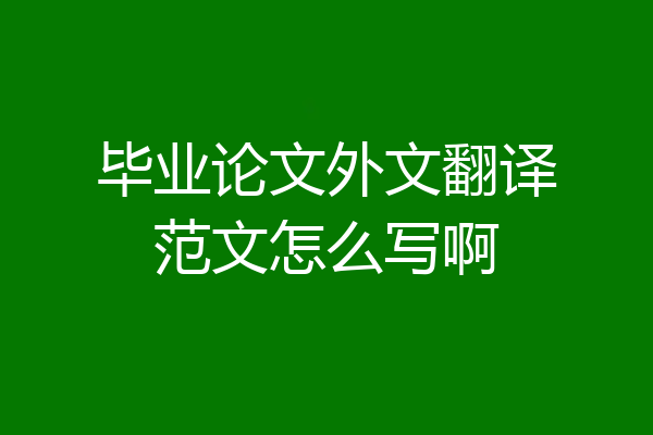 毕业论文外文翻译范文怎么写啊