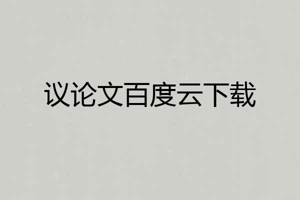 议论文百度云下载