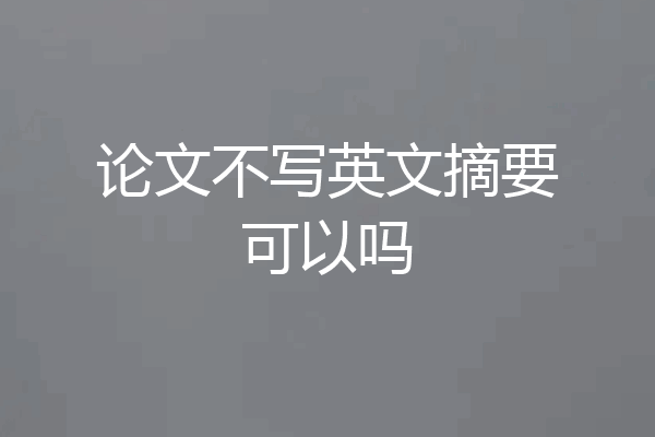 论文不写英文摘要可以吗