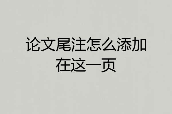 论文尾注怎么添加在这一页