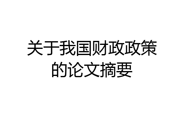 关于我国财政政策的论文摘要