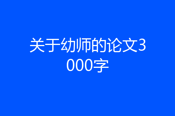 关于幼师的论文3000字