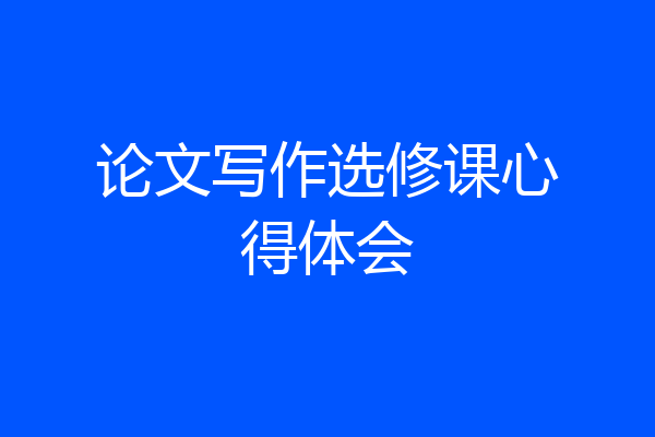 论文写作选修课心得体会