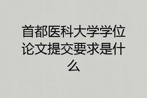 首都医科大学学位论文提交要求是什么
