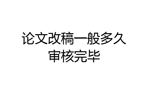论文改稿一般多久审核完毕