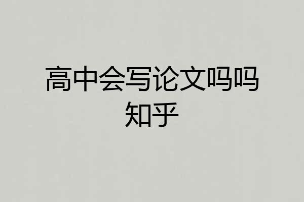 高中会写论文吗吗知乎