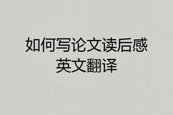 如何写论文读后感英文翻译