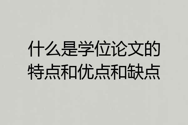 什么是学位论文的特点和优点和缺点