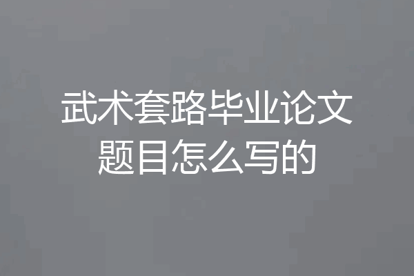 武术套路毕业论文题目怎么写的