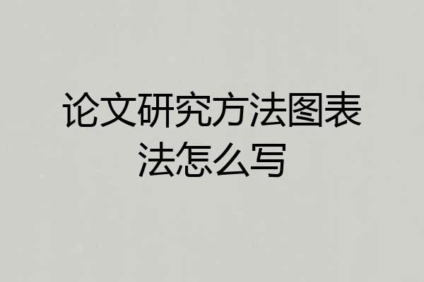 论文研究方法图表法怎么写