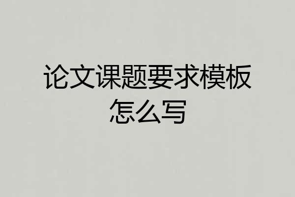 论文课题要求模板怎么写