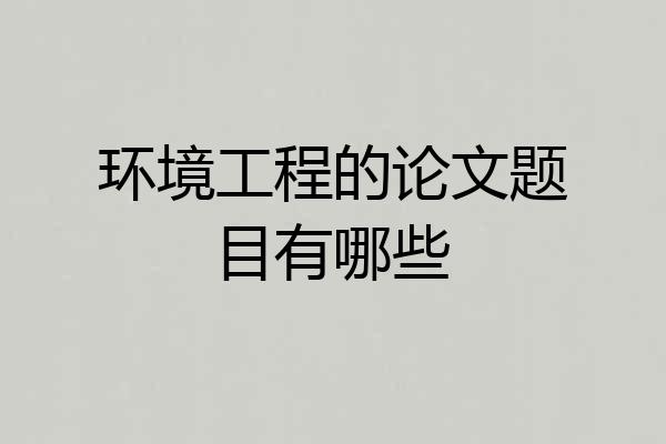 环境工程的论文题目有哪些
