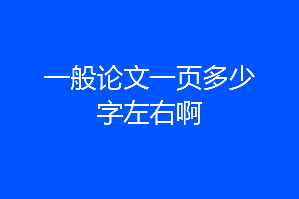 一般论文一页多少字左右啊